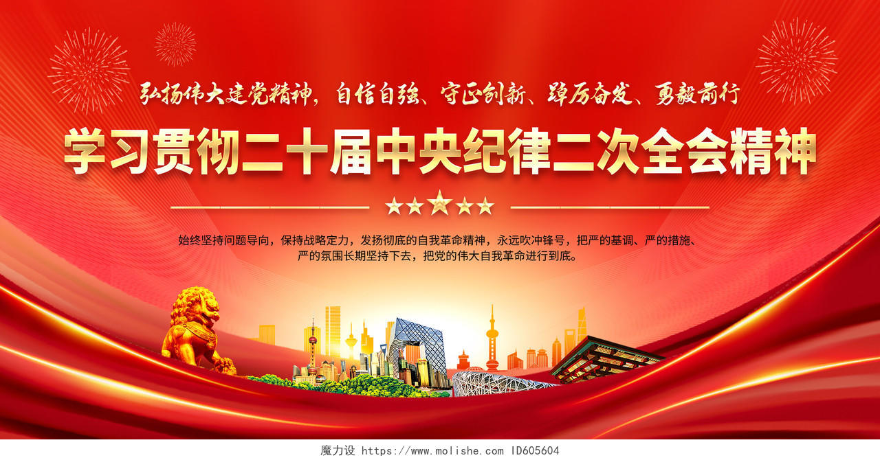 红色风格二十届中央纪委宣传栏